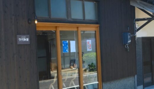 【開店】［自家焙煎 ワク珈琲］2023年5月30日オープン！人々の暮らしを感じられる町のコーヒー屋さん｜琴浦町