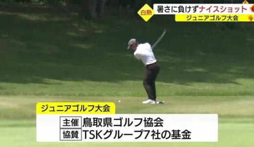 暑さに負けずナイスショット！さんいん未来縁人　鳥取県・島根県ジュニアオープン夏季大会（鳥取・伯耆町）