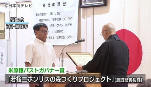 『米原穣パストガバナー賞』に若桜町の団体　二ホンリス発見を機に森林の魅力や現状を伝える活動　鳥取県鳥取市