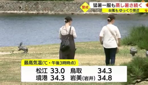 猛暑一服も蒸し暑さ続く　ゆっくり台風６号・９日から１０日にかけ山陰へ最接近か（島根県・鳥取県）