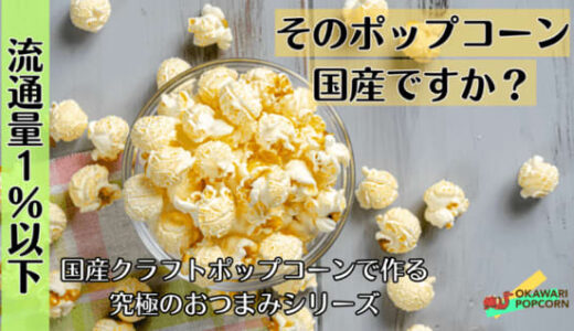 流通量わずか1％以下「国産クラフトポップコーン」の究極のおつまみシリーズがMakuakeにて先行販売開始