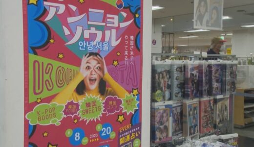 グルメ・コスメ・K-POPグッズも　ソウル便再開で韓国物産展開催　鳥取県・米子市