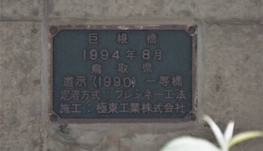 巨...根......？　鳥取県でドキッとしちゃう名前の橋を発見→県に由来を聞いてみた