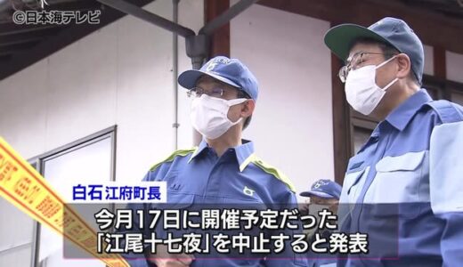 江府町の大規模火災　知事と町長が現場視察　町長「住む場所の補助を早急に…」　鳥取県江府町　江尾十七夜は中止