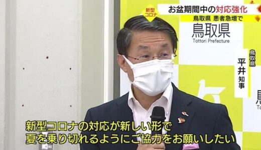 【新型コロナ】「自主検査」や「急患診療の体制拡充」など対応強化　お盆期間中の感染拡大を警戒（鳥取）　