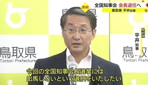 「私はあえてバトンを渡すべき」鳥取・平井知事が「全国知事会長」退任する意向（鳥取市）
