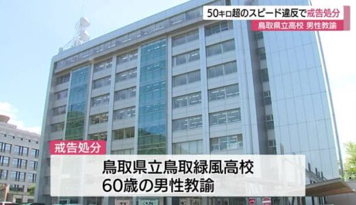 高速道路で５３キロオーバー　スピード違反で略式命令の高校教諭を処分（鳥取市）