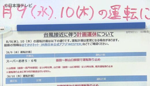 【続報】台風６号の影響　ＪＲで一部運休　３連休の帰省や旅行客の困る声も　島根県・鳥取県
