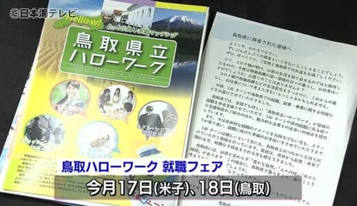 帰省シーズンに合わせ鳥取県内への就職ＰＲ　鳥取空港　鳥取県鳥取市