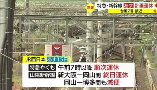 【台風７号】お盆を直撃　１５日は陸路も空路も「計画運休」Ｕターン前倒しに（鳥取・島根）