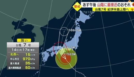 【台風７号】山陰地方に最接近は１５日午後か　鳥取県東・中部は暴風域に入るおそれ（鳥取・島根）