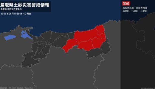 【土砂災害警戒情報】鳥取県・岩美町に発表