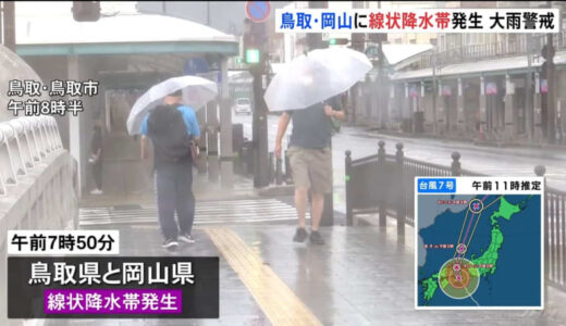 【台風7号】鳥取県と岡山県に線状降水帯発生情報が発表　鳥取市では観測史上最大の降水量を記録