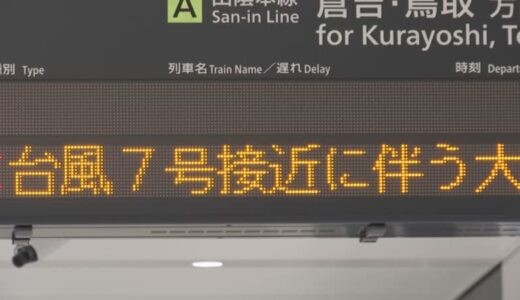 台風７号の影響　JR西日本　15日・16日に計画運休　鳥取県・島根県