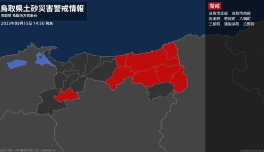 【土砂災害警戒情報】鳥取県・湯梨浜町、日野町に発表