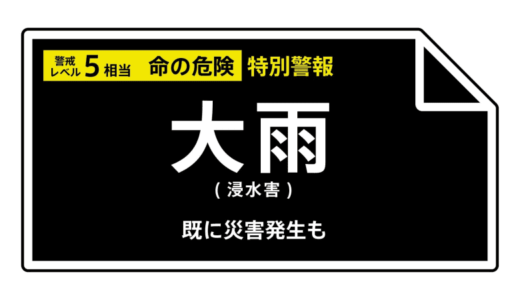 【大雨特別警報】鳥取県・鳥取市北部、鳥取市南部に発表　ただちに命を守るため最善の行動を＜警戒レベル5相当＞