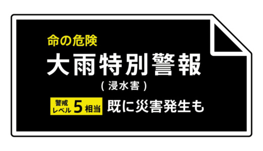鳥取県に大雨特別警報【レベル5相当】発表