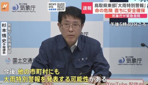 台風7号　鳥取県東部に大雨特別警報　ほかの市町村にも特別警報を発表する可能性　気象庁