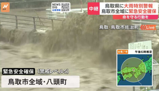 台風7号　鳥取県東部に大雨特別警報　鳥取市全域と鳥取県八頭町に緊急安全確保