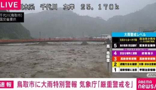 鳥取県に大雨特別警報 気象庁「ただちに身の安全を確保してほしい」