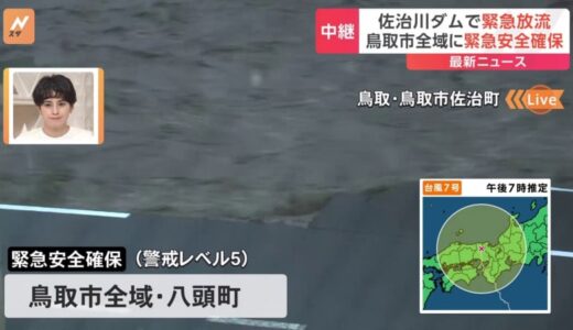 台風7号　鳥取・佐治川ダムで緊急放流　避難所の目の前で道路が崩落