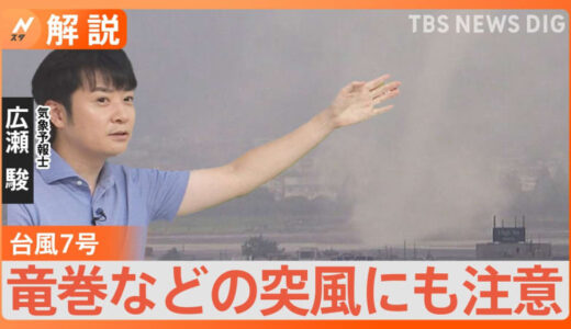 台風7号が抜けても油断禁物！まだ雨雲が発達しやすい状況　竜巻などに注意【予報士解説】
