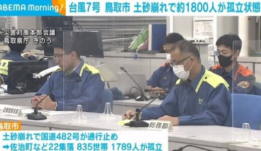 台風7号 鳥取市 土砂崩れで約1800人が孤立状態