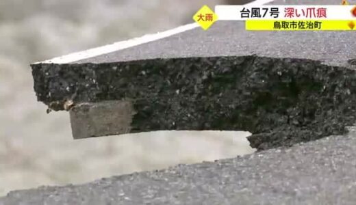 【台風７号・被害】一夜明け「爪痕」徐々に　断水の孤立集落に給水ポイント設置（鳥取市、八頭町）