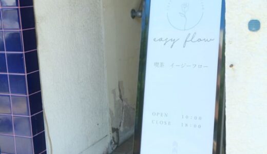 【開店】［喫茶 イージーフロー］2023年3月14日オープン！丁寧に過ごす朝時間。ここから生まれる物語｜米子市