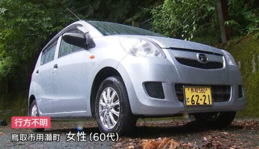 60代女性不明 車が見つかる　台風7号被害の鳥取