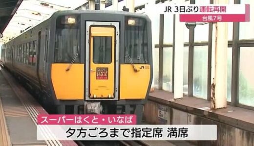 【台風７号】鳥取県内のＪＲ３日ぶりに始発から通常運転　足止めのＵターン客で混雑（鳥取市）