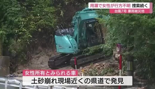 【続報】６０代女性が行方不明　土砂崩れ現場近くの県道で車見つかる（鳥取市）