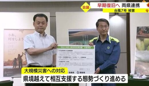 島根・鳥取両県知事「大規模災害」県境超え協力を「８の字ルート」も連携して推進へ