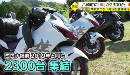 スズキのＧＳＸ「隼」２３００台が”聖地”に大集結！「隼駅まつり」４年ぶりの夏開催（鳥取・八頭町）