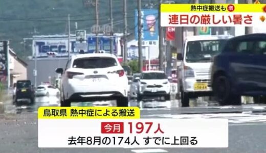 ２３日も島根県に熱中症警戒アラート　危険な暑さ「猛暑日」続く（島根・鳥取）