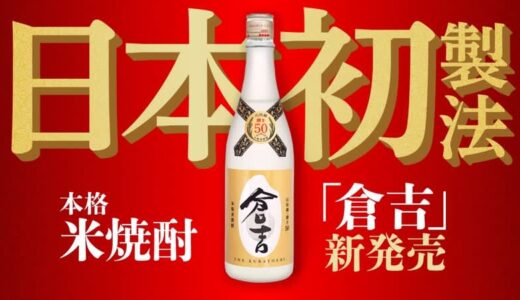 日本初の製法で作ったこだわりの本格米焼酎「倉吉」発売決定！