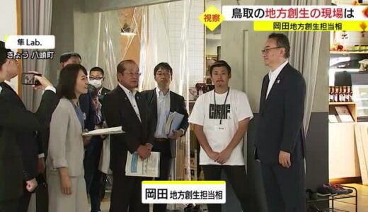 「未来の田舎」をテーマにした地方創生の特色ある取り組みを大臣が視察（鳥取・八頭町）