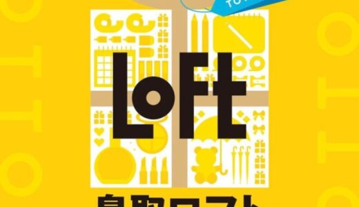 【開店】2023年9月1日、丸由百貨店3階に「鳥取ロフト」がオープンします！｜鳥取市