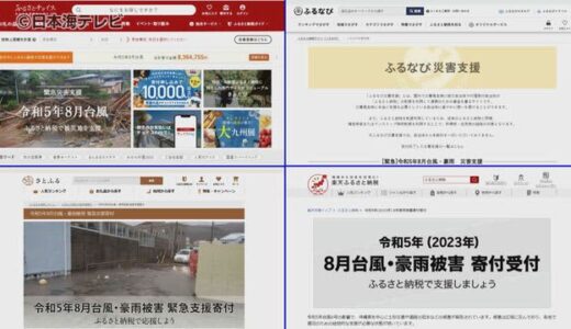 台風被害の復旧・復興事業に　寄付金を受付　「ふるさと納税」を利用　鳥取県と３つの市町村が対象　鳥取県