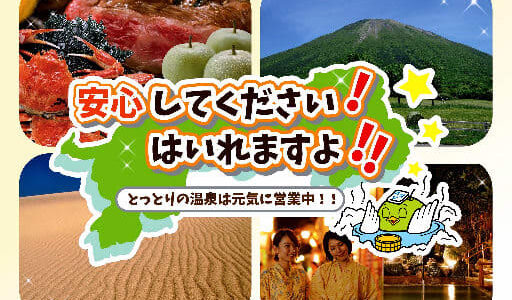 「安心してください！　はいれますよ！！」台風被害でキャンセル相次ぐ鳥取・三朝温泉、全旅館が利用OK　あのフレーズ？で来訪呼びかけ