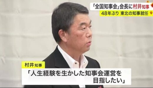 「全国知事会」会長に村井知事　４８年ぶり 東北の知事就任〈宮城〉