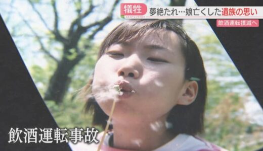「娘の死を無駄にしたくない」　飲酒運転撲滅へ　命の大切さを訴え続ける遺族の思い