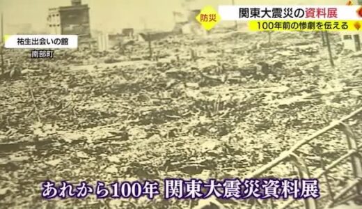 まもなく１００年「関東大震災」の惨禍伝える　版画家・板祐生の貴重なコレクション（鳥取・南部町）