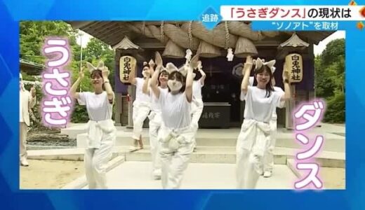東京ドームでも披露！注目度上昇！？鳥取県の「うさぎダンス」のソノアトは…（鳥取市）