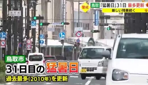 鳥取で３１日目の「猛暑日」過去最多を更新　米子では熱中症で死亡も（鳥取）