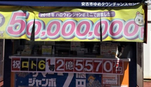 「ロト」1等売り場を独占入手！いま広島県が爆当たり！「安古市ゆめタウンチャンスセンター」「坂フジグラン安芸チャンスセンター」からロト6総額4億円！
