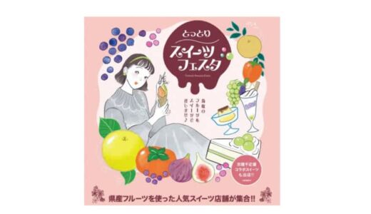 人気スイーツ店舗が一堂に大集結！「とっとりスイーツフェスタ」が県内3会場で開催されます！