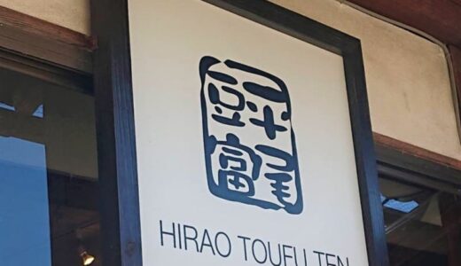 豆乳ソフト目当てのお客さんも多い！飲食店でも選ばれる人気豆腐店「平尾とうふ店」｜鳥取市