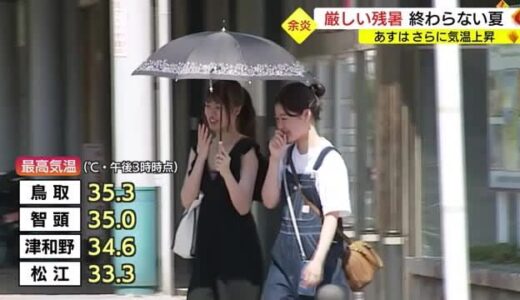 厳しい「残暑」続く２９日はもっと暑い　鳥取市は３２日目の「猛暑日」熱中症に厳重警戒
