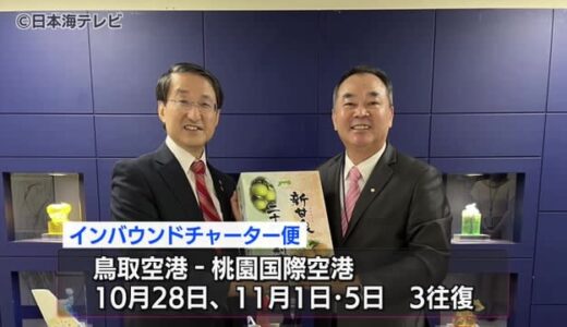 鳥取空港と台湾を結ぶチャーター便運航へ　コロナ後“初”の就航　鳥取県